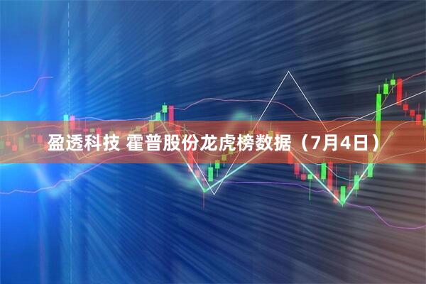 盈透科技 霍普股份龙虎榜数据（7月4日）