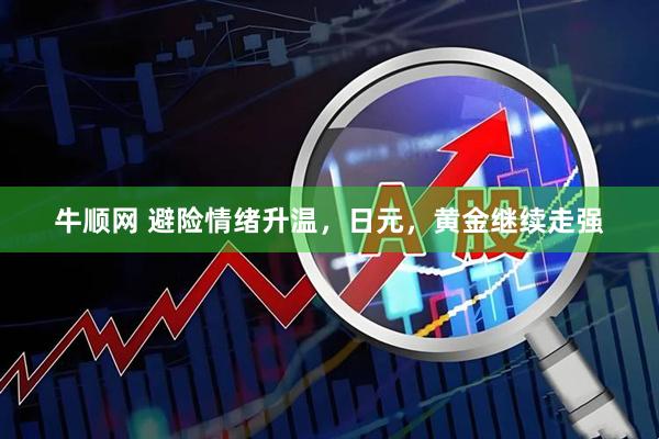 牛顺网 避险情绪升温，日元，黄金继续走强