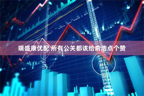 端盛康优配 所有公关都该给俞浩点个赞
